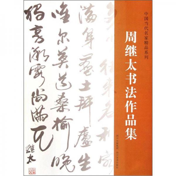 中國當代名家精品系列：周繼太書法作品集