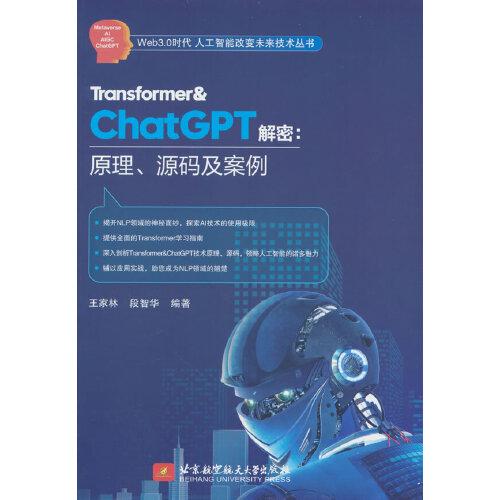 Transformer&ChatGPT解密：原理、源碼及案例
