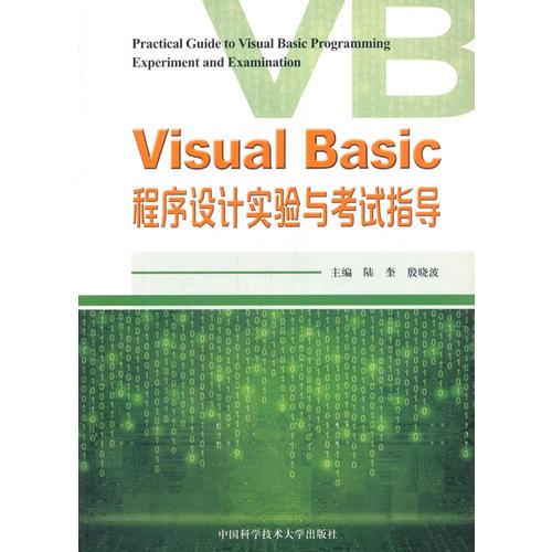 Visual Basic程序设计实验与考试指导