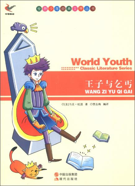 王子與乞丐