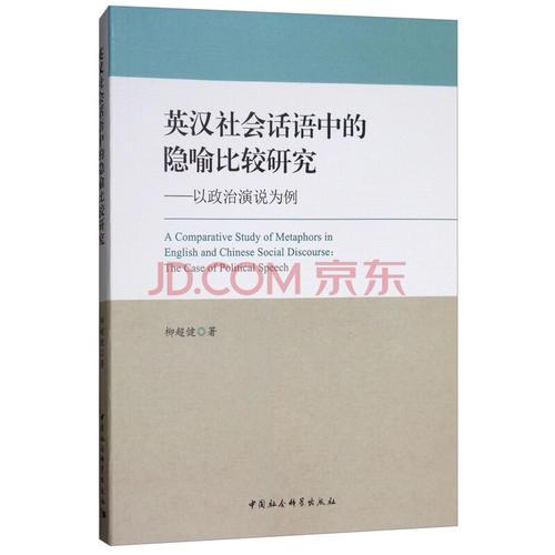 英漢社會(huì)話語中的隱喻比較研究