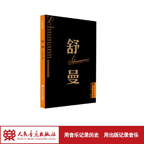 舒曼 外國音樂欣賞叢書