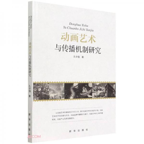 動(dòng)畫藝術(shù)與傳播機(jī)制研究