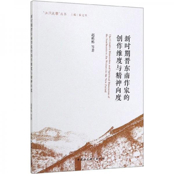 新時(shí)期晉東南作家的創(chuàng)作維度與精神向度/“濁漳流馨”叢書
