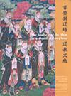 書齋與道場：道教文物