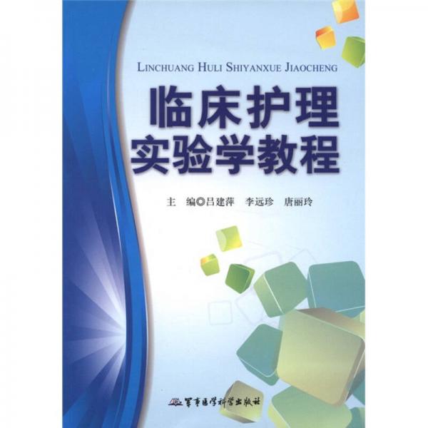 臨床護理實驗學(xué)教程