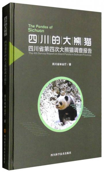 四川的大熊猫：四川省第四次大熊猫调查报告