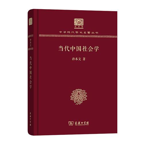當代中國社會學（120年紀念版）