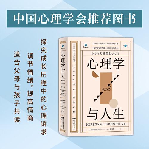心理學與人生 (第7版)