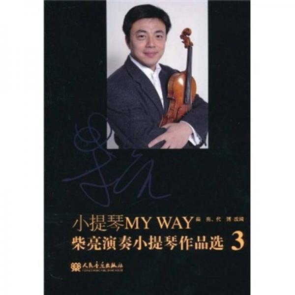 小提琴MY WAY：柴亮演奏小提琴作品选3