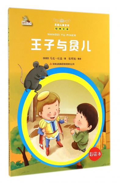王子與貧兒 : 彩繪本