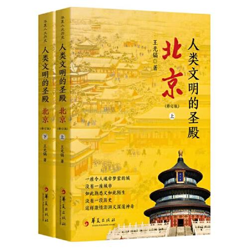 人类文明的圣殿：北京（修订版）上、下册