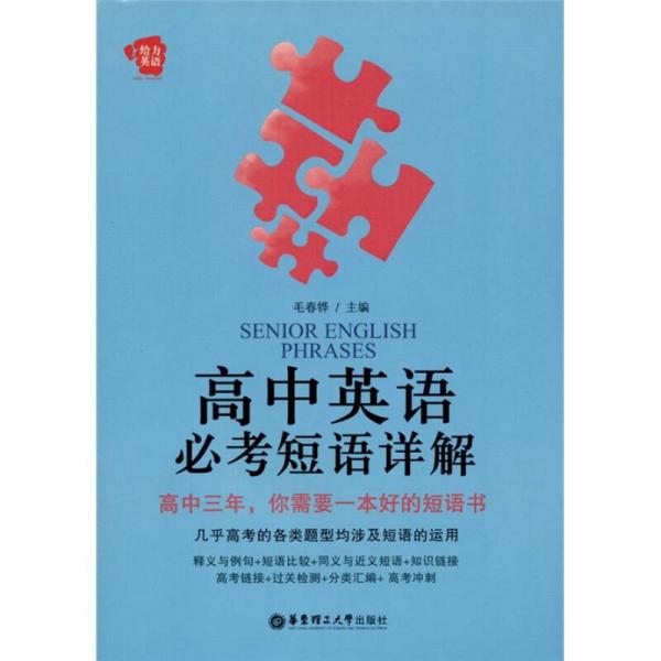 給力英語(yǔ)·高中英語(yǔ)必考短語(yǔ)詳解
