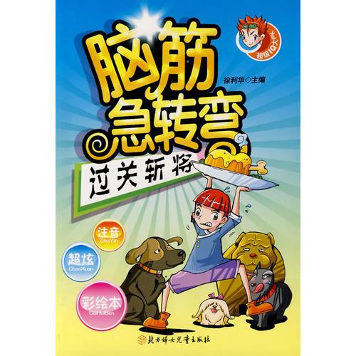 脑筋急转弯(超级IQ大PK)--过关斩将