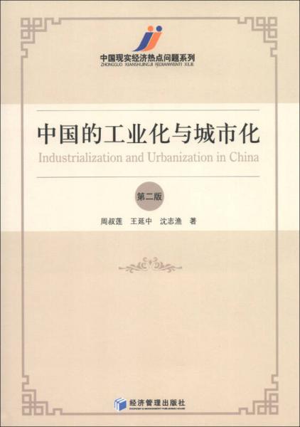 中国现实经济热点问题系列：中国的工业化与城市化（第2版）