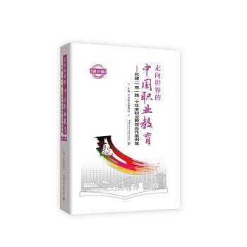走向世界的中國職業(yè)教育(第三輯)