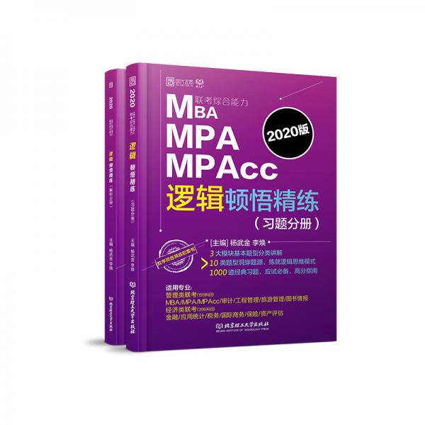 MBAMPAMPAcc联考综合能力逻辑顿悟精练（套装共2册）