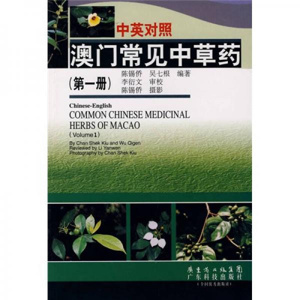 中英對照澳門常見中草藥