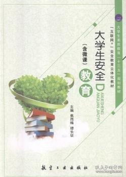 大学生安全教育