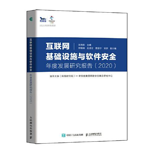 互聯(lián)網(wǎng)基礎(chǔ)設(shè)施與軟件安全年度發(fā)展研究報(bào)告（2020）