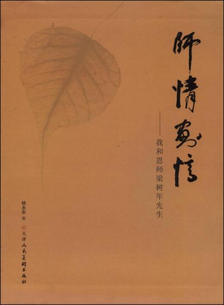 師情畫憶：我和恩師梁樹年先生