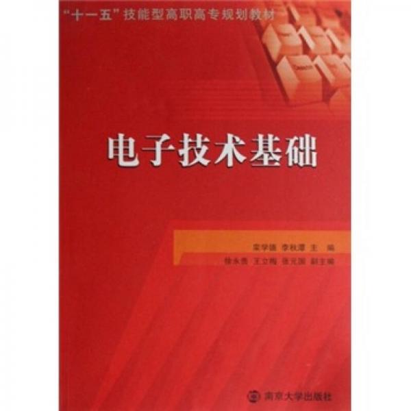 電子技術(shù)基礎(chǔ)