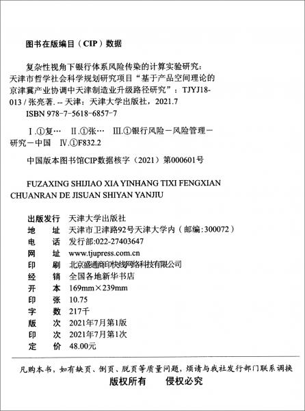 复杂性视角下银行体系风险传染的计算实验研究