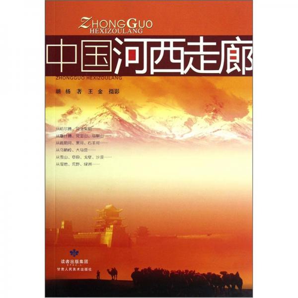 中國(guó)河西走廊