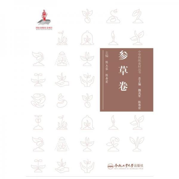 中華傳統(tǒng)食材叢書 參草卷