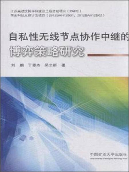 自私性無線節(jié)點協(xié)作中繼的博弈策略研究