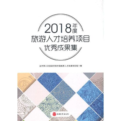 2018年度旅游人才培養(yǎng)項(xiàng)目?jī)?yōu)秀成果集