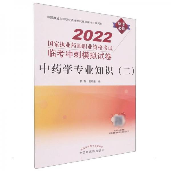 中藥學(xué)專業(yè)知識(shí)（二）:國(guó)家執(zhí)業(yè)藥師職業(yè)資格考試臨考沖刺模擬試卷