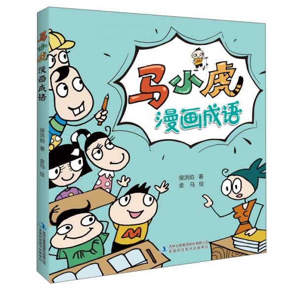 馬小虎漫畫成語