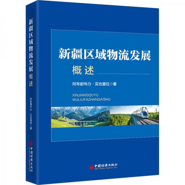 新疆區(qū)域物流發(fā)展概述