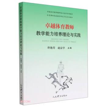 全新正版圖書 體育教師教學(xué)能力培養(yǎng)理論與實(shí)踐但艷芳人民體育出版社9787500955054