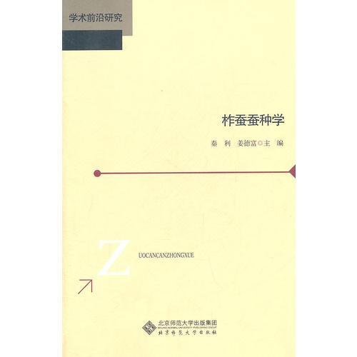 柞蚕蚕种学