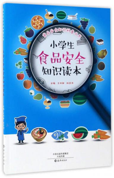 小學生食品安全知識讀本/食品安全知識科普叢書