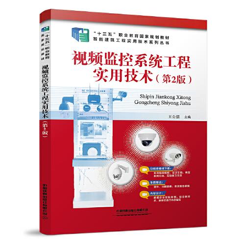 視頻監(jiān)控系統(tǒng)工程實用技術(shù)（第2版）