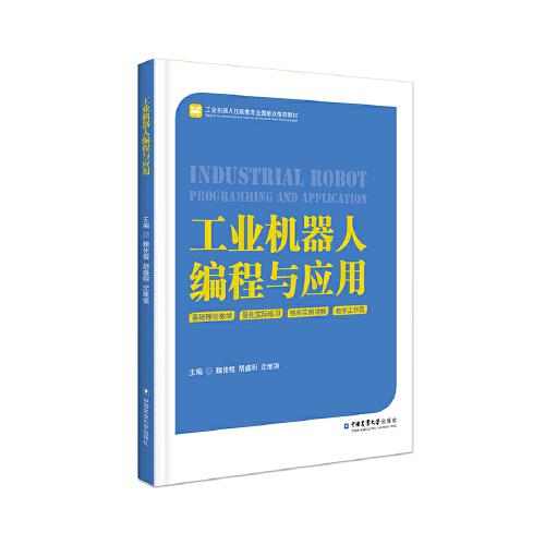工業(yè)機(jī)器人編程與應(yīng)用
