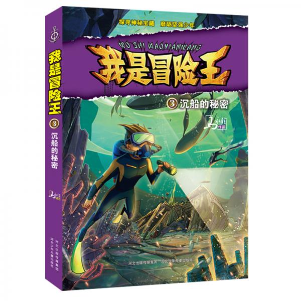 我是冒險王-沉船的秘密