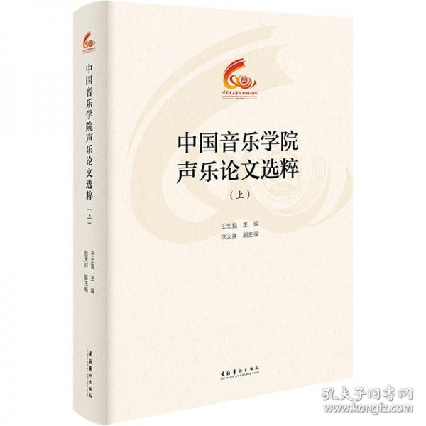 中國音樂學(xué)院聲樂論文選粹