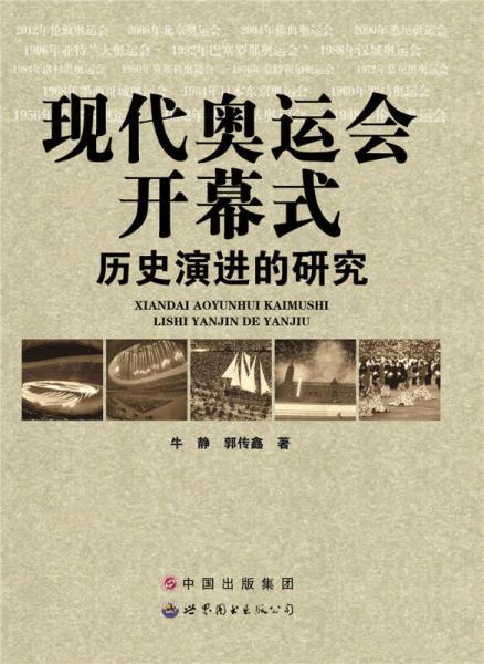 現(xiàn)代奧運會開幕式歷史演進(jìn)的研究