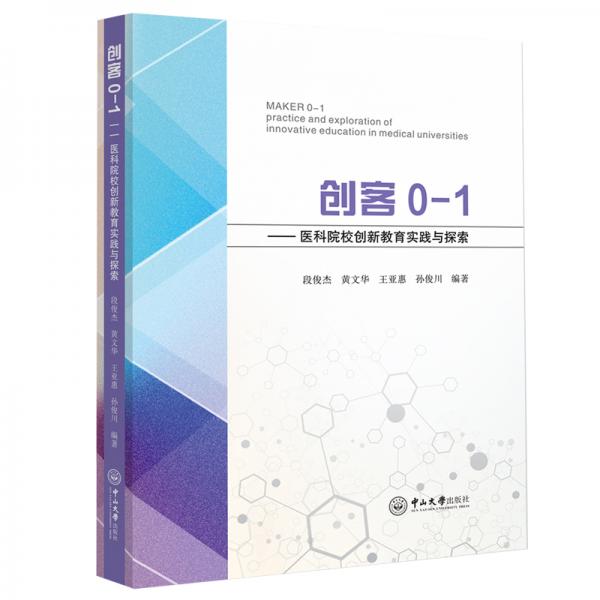 創(chuàng)客0-1：醫(yī)科院校創(chuàng)新教育實踐與探索