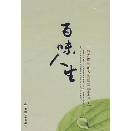百味人生：一位女醫(yī)生的人生感悟