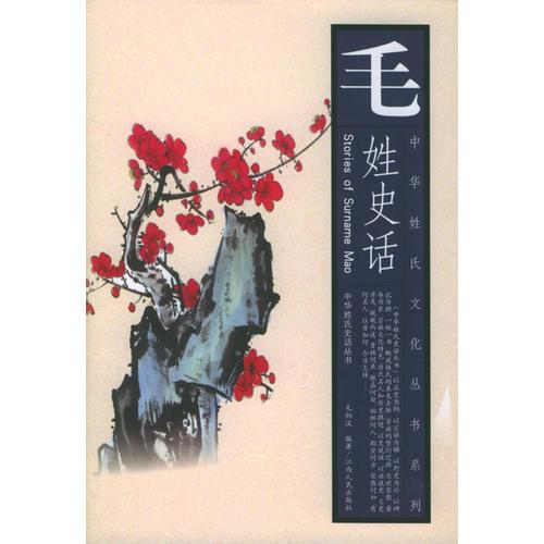 毛姓史話——中華姓氏文化叢書(shū)系列