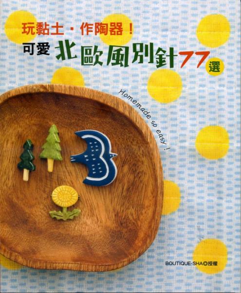 玩黏土?作陶器！可愛北歐風(fēng)別針77選