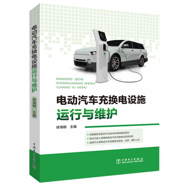 電動(dòng)汽車充換電設(shè)施運(yùn)行與維護(hù)
