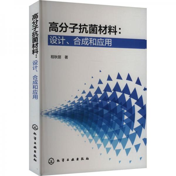 高分子抗菌材料--設計合成和應用
