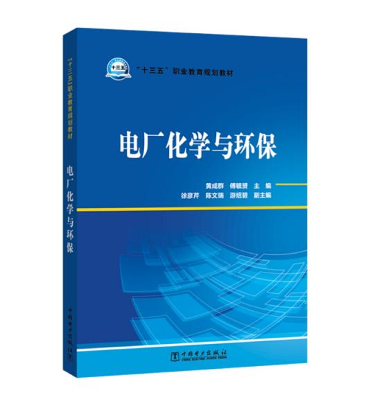 “十三五”职业教育规划教材电厂化学与环保