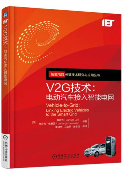 V2G技術(shù)：電動汽車接入智能電網(wǎng)